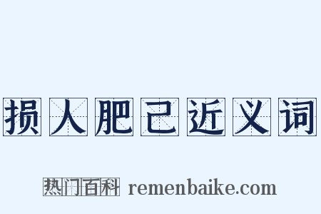 损人肥己近义词是什么意思的图片